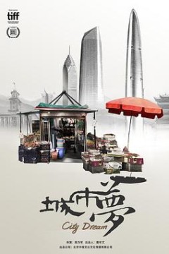 城市梦