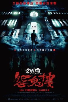女鬼桥2：怨鬼楼