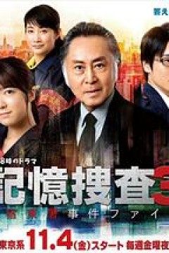 记忆搜查3~新宿东署事件档案~