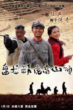 盘龙卧虎高山顶