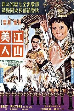 江山美人1959国语