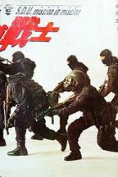 飞虎雄师之极道战士