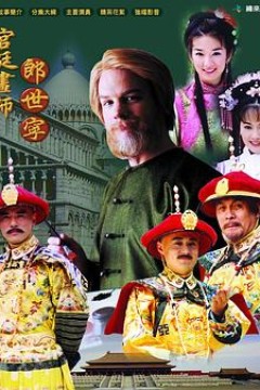 宫廷画师郎世宁