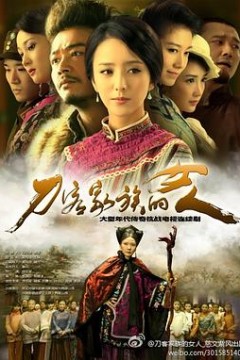 刀客家族的女人