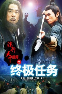 镖行天下前传之终极任务
