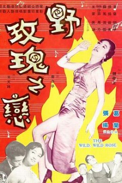 野玫瑰之恋