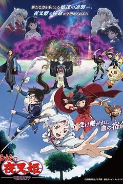 半妖的夜叉姬第二季