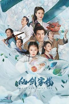 仙剑客栈2021