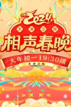 2024天津卫视相声春晚