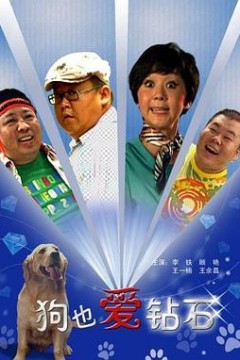 狗也爱钻石