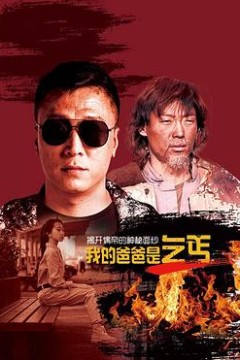 我的爸爸是乞丐