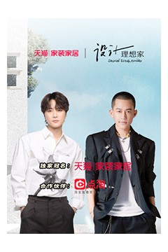 设计理想家第二季