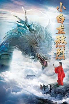 小白龙熬烈