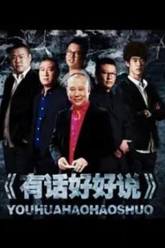 有话好好说2012