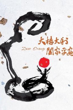 大桔大利阖家平安