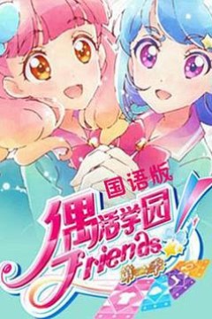 偶活学园 Friends!第二季