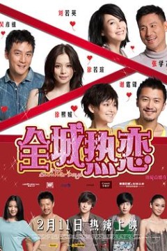 全城热恋