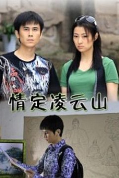 情定凌云山