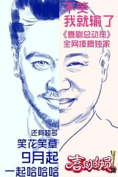 喜剧总动员第一季