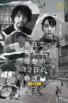 8天就死去的怪兽的12日谈电影版
