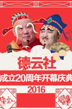 德云社成立20周年开幕庆典2016