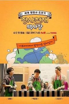 生意天才白社长