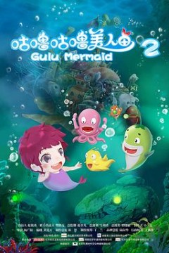 咕噜咕噜美人鱼2