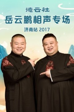 德云社岳云鹏相声专场济南站2017