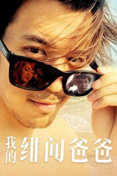 我的绯闻爸爸