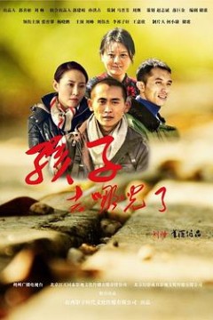 孩子，去哪儿了