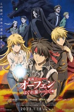魔术士欧菲流浪之旅第三季