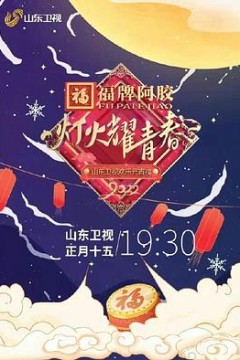 灯火耀青春2022山东卫视欢乐元宵夜