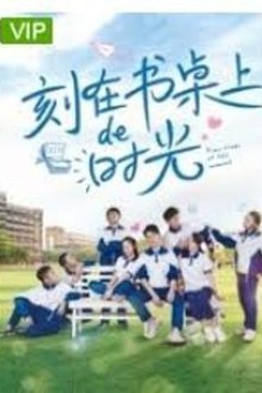 刻在书桌上的时光