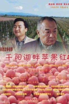 千阳湖畔苹果红2