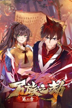 万族之劫第二季