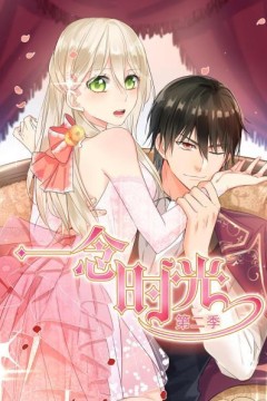 一念时光第二季