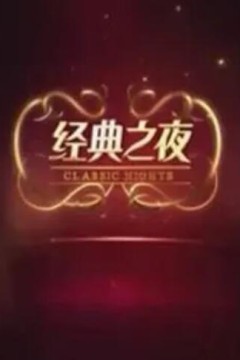 经典之夜