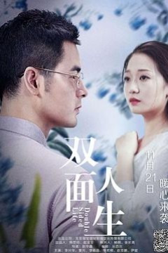 双面人生