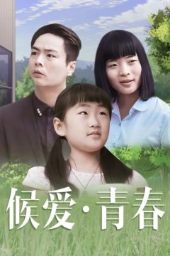 候爱·青春