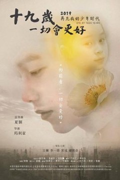 十九岁，一切会更好