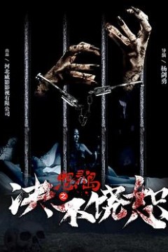 怨灵岛之决不饶恕