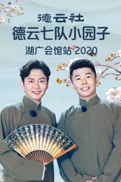 德云社德云七队小园子湖广会馆站2020