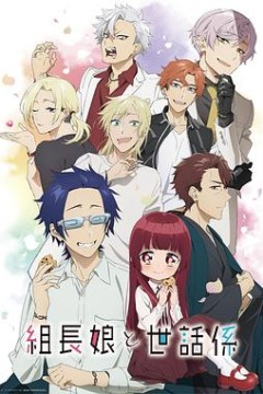 组长女儿与照料专员