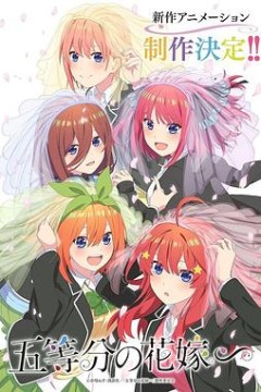 五等分的新娘特别篇