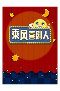 乘风喜剧人