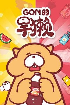 Gon的旱獭第一季