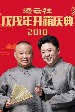 德云社戊戌年开箱庆典2018