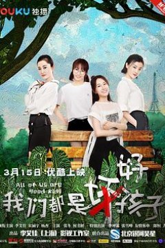我们都是好孩子