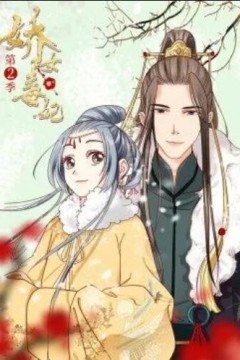 娇女毒妃第二季