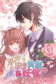 救命，我的男票是妖怪